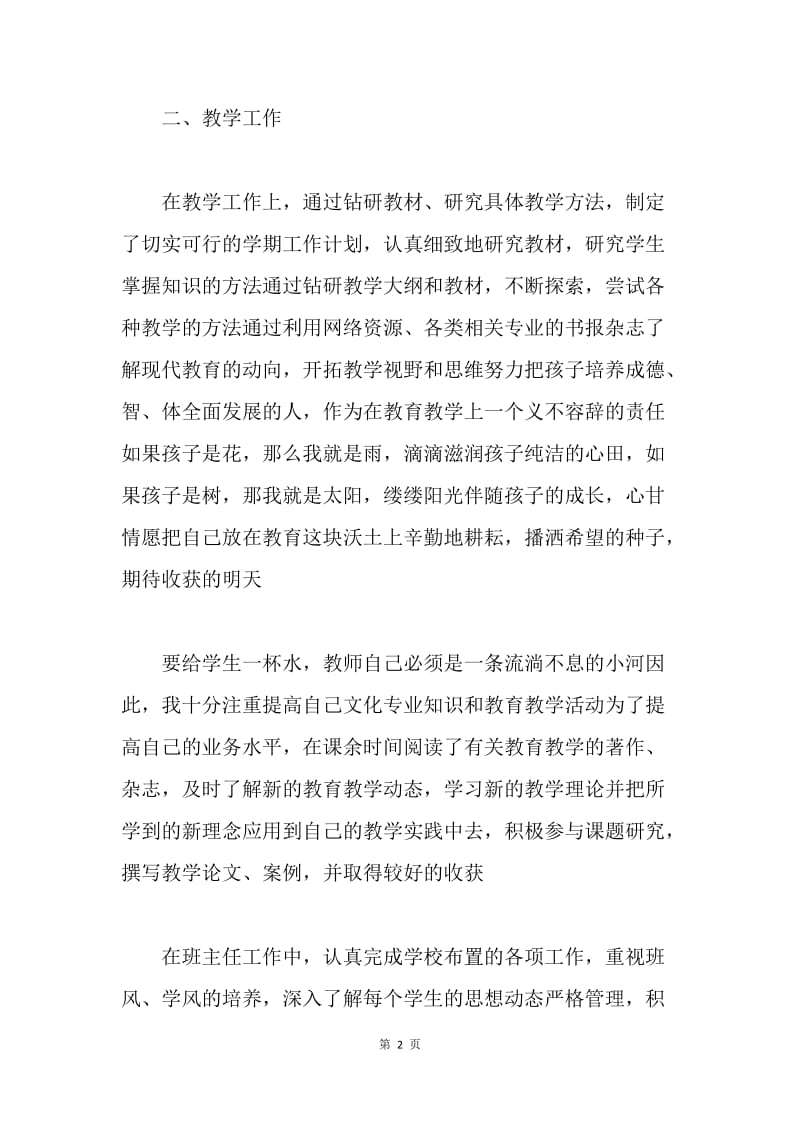 【入党申请书】20XX班主任教师入党转正申请书范文.docx_第2页