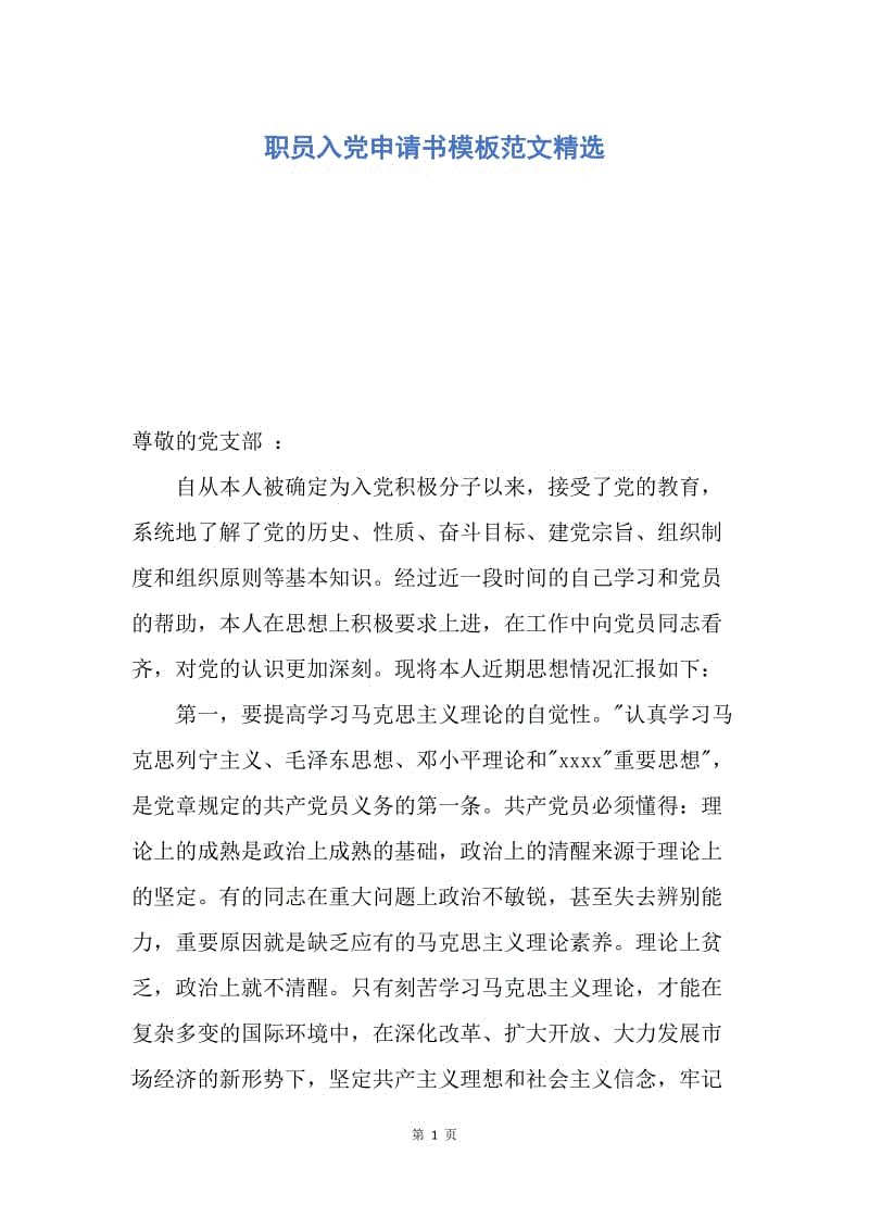 【入党申请书】职员入党申请书模板范文精选.docx