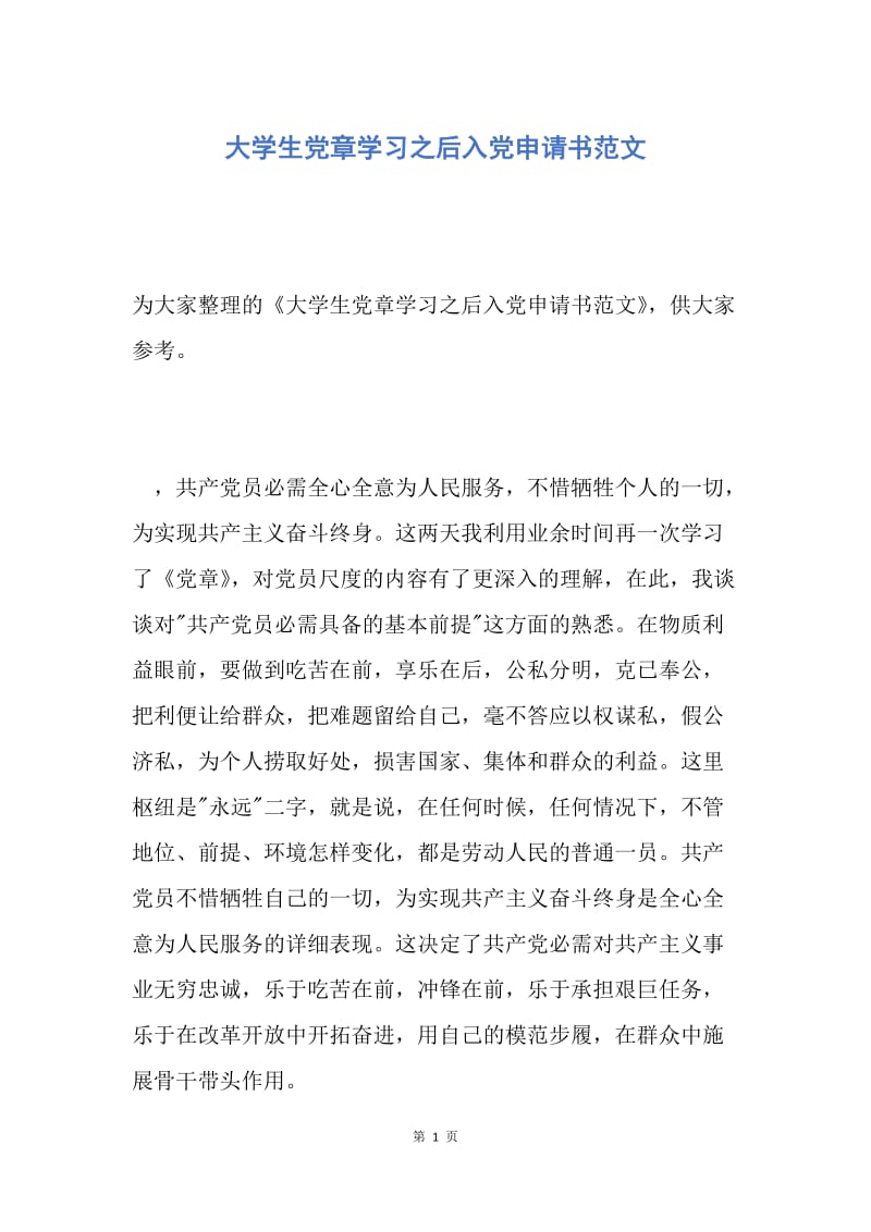 【入党申请书】大学生党章学习之后入党申请书范文.docx_第1页