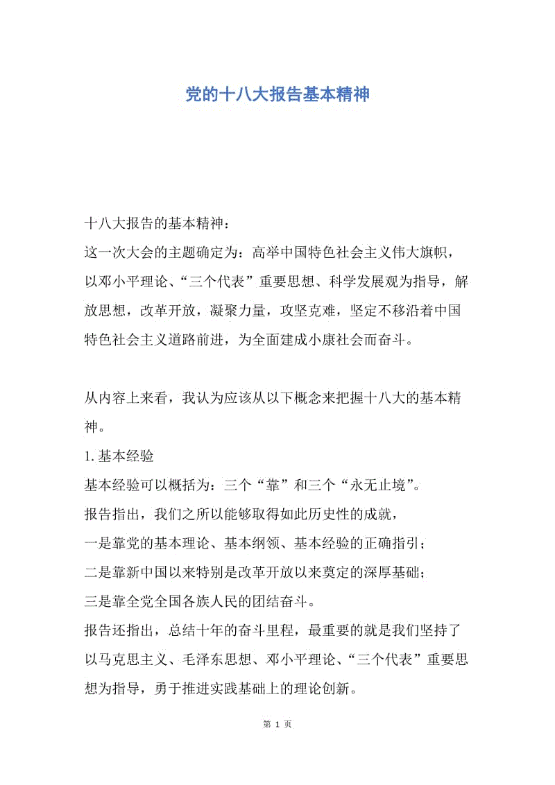 【入党申请书】党的十八大报告基本精神.docx