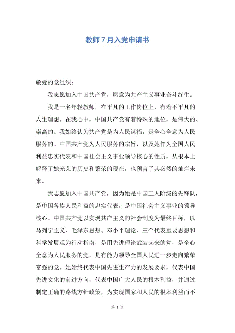 【入党申请书】教师7月入党申请书.docx