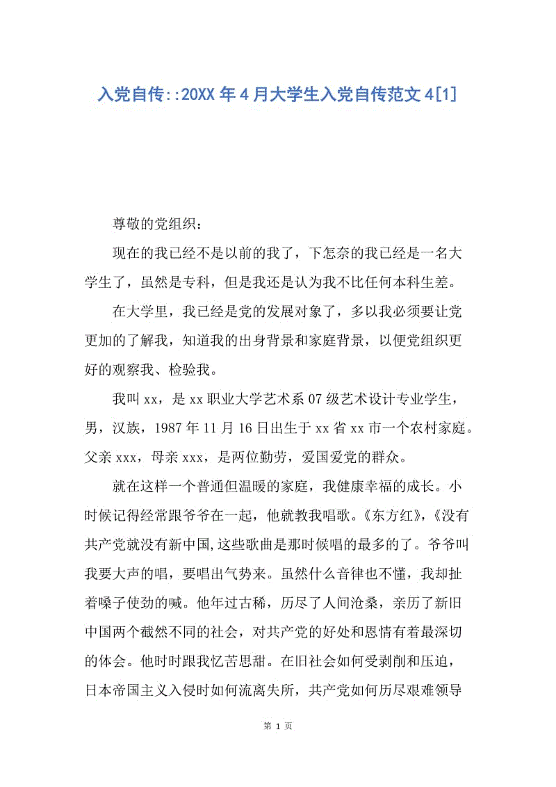 【入党申请书】入党自传--20XX年4月大学生入党自传范文4.docx