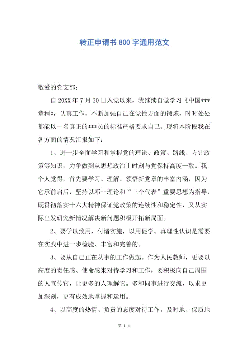 【入党申请书】转正申请书800字通用范文.docx