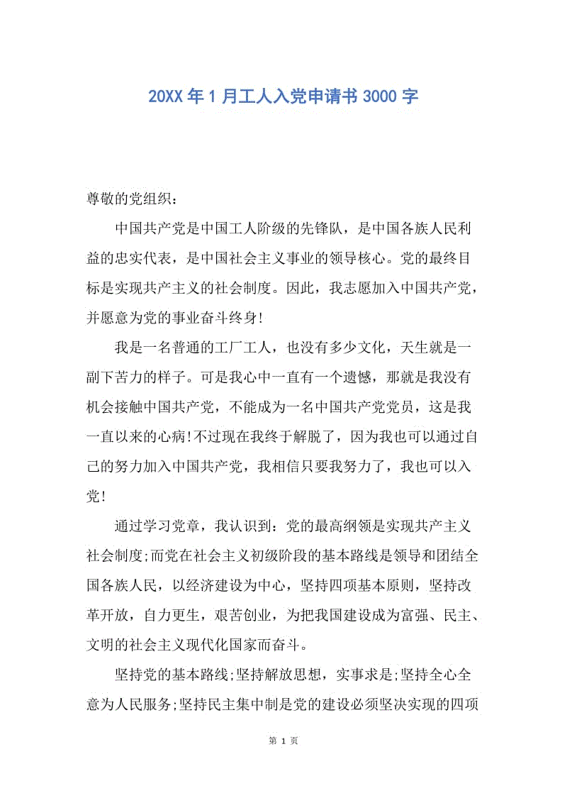 【入党申请书】20XX年1月工人入党申请书3000字.docx