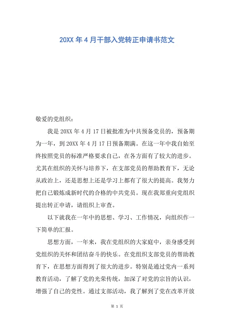 【入党申请书】20XX年4月干部入党转正申请书范文.docx