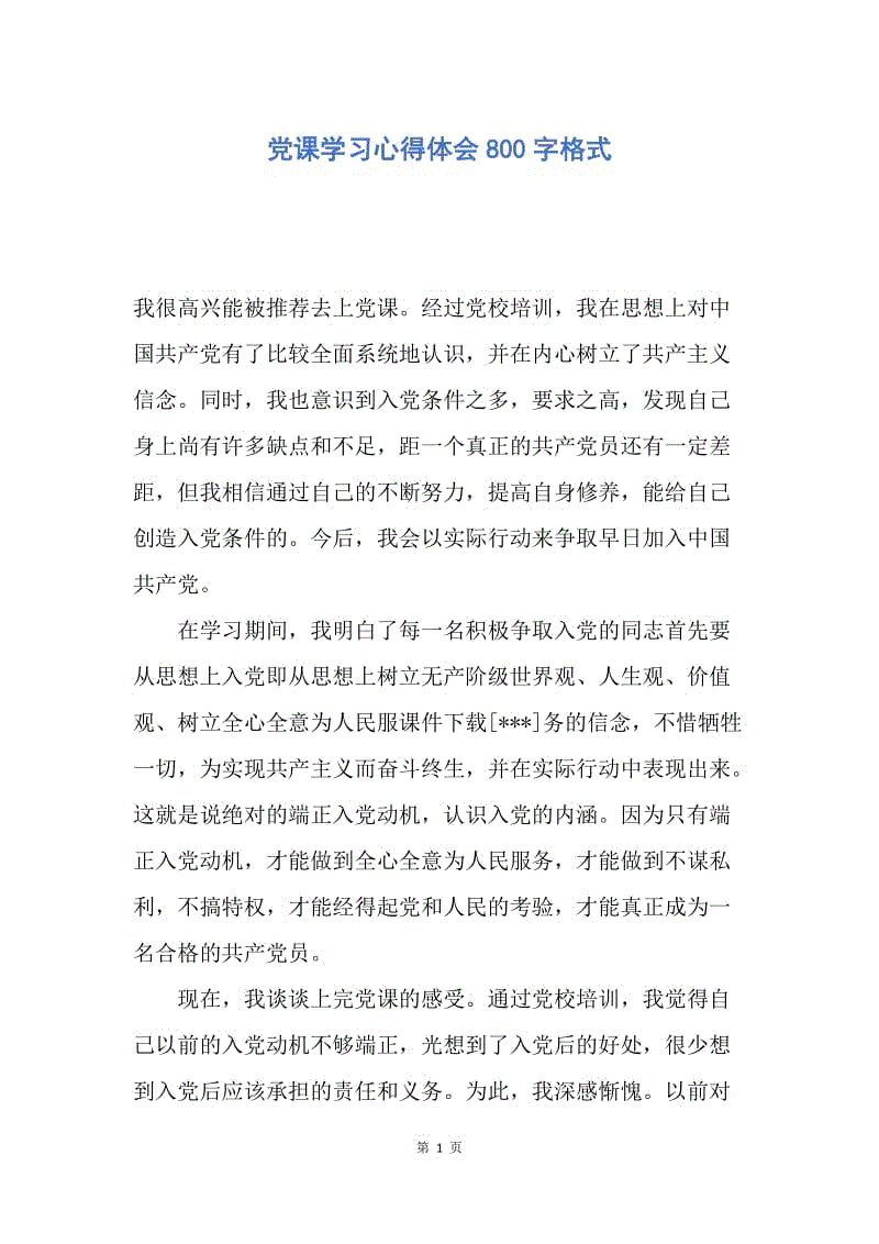 【入党申请书】党课学习心得体会800字格式.docx