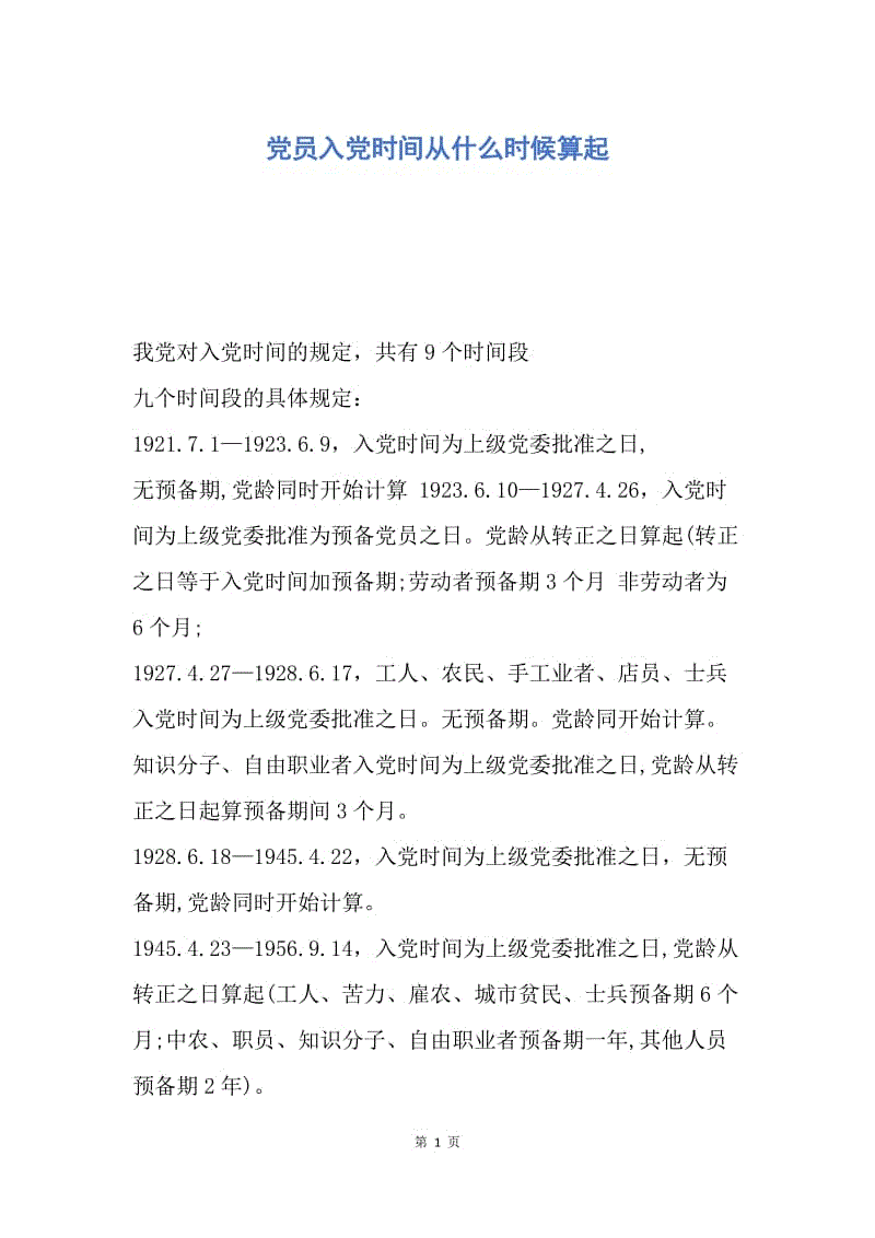 【入党申请书】党员入党时间从什么时候算起.docx