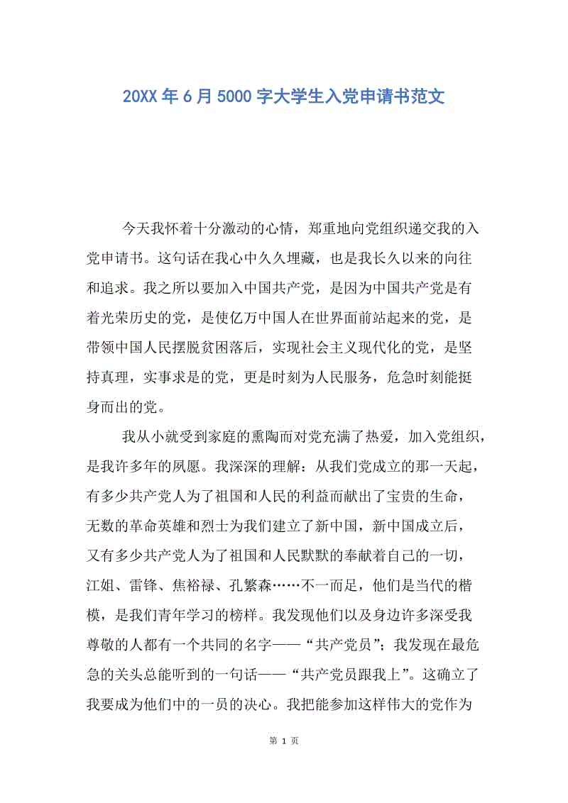 【入党申请书】20XX年6月5000字大学生入党申请书范文.docx