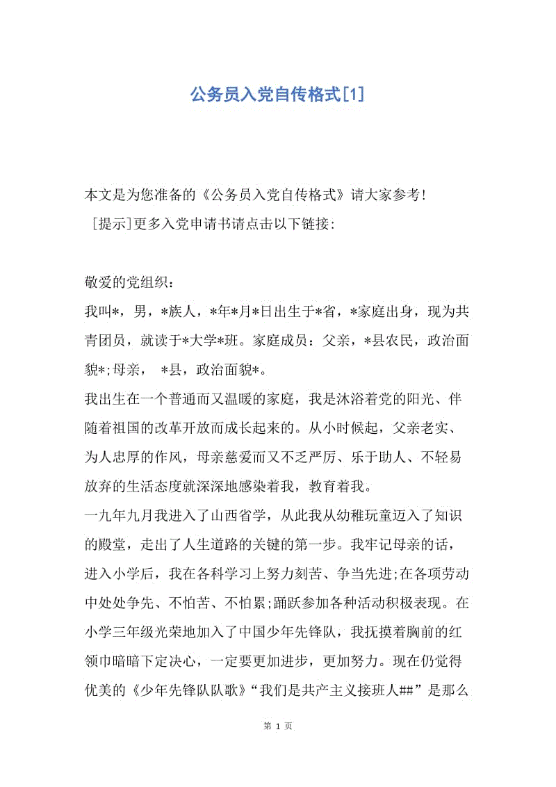 【入党申请书】公务员入党自传格式.docx