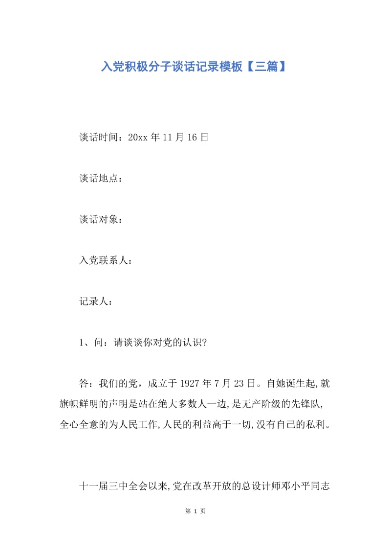 【入党申请书】入党积极分子谈话记录模板【三篇】.docx_第1页