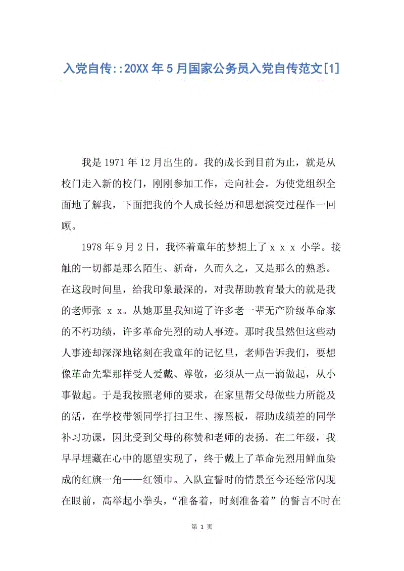 【入党申请书】入党自传--20XX年5月国家公务员入党自传范文.docx