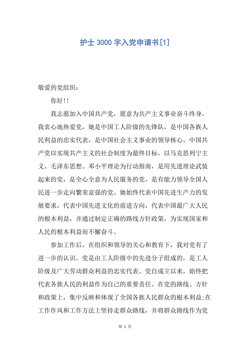 【入党申请书】护士3000字入党申请书.docx