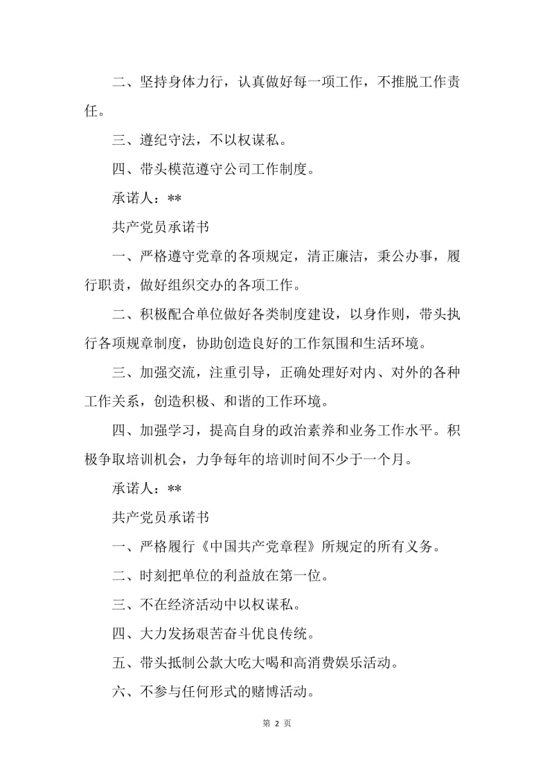 【入党申请书】党员承诺书共性承诺材料.docx_第2页