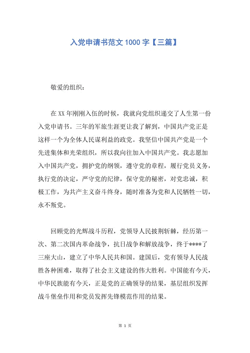 【入党申请书】入党申请书范文1000字【三篇】.docx