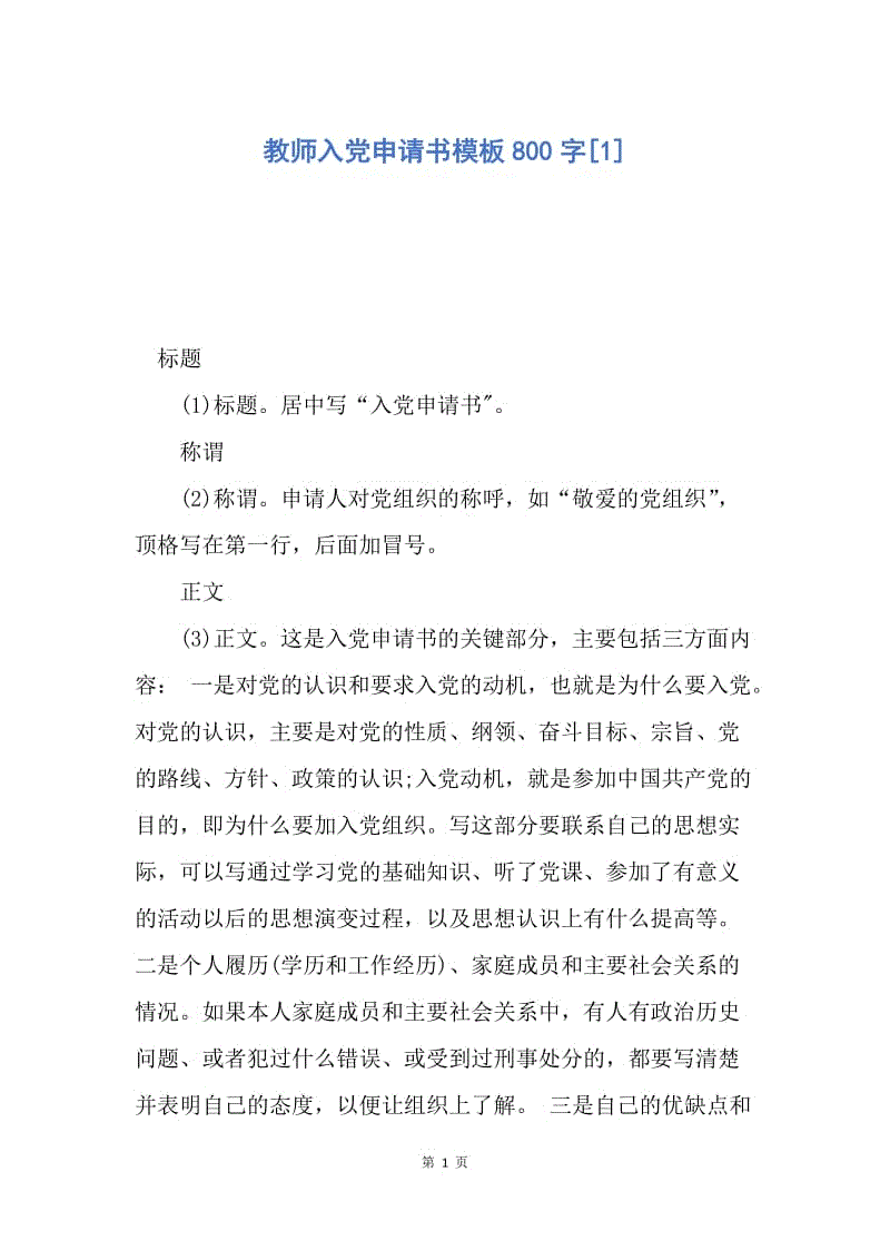 【入党申请书】教师入党申请书模板800字.docx