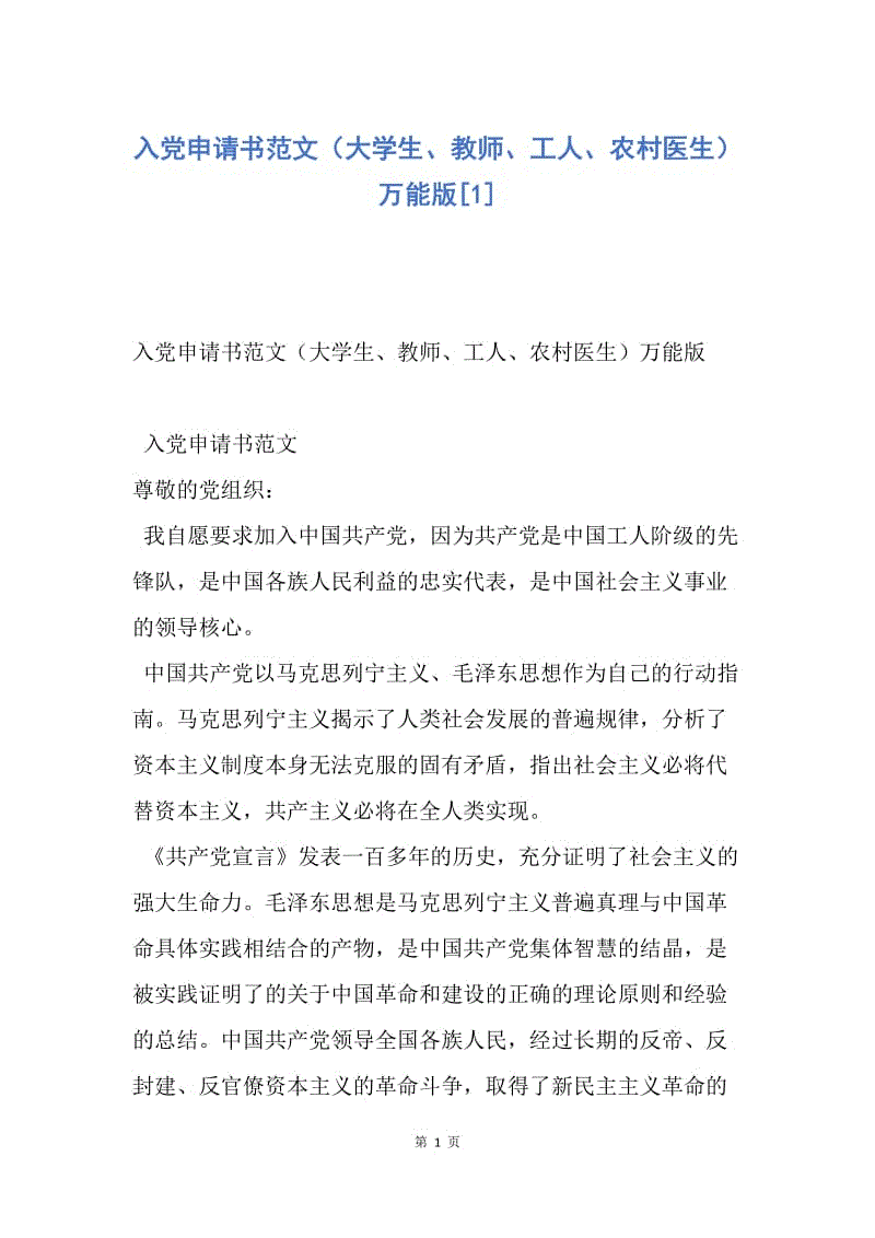 【入党申请书】入党申请书范文（大学生、教师、工人、农村医生）万能版.docx