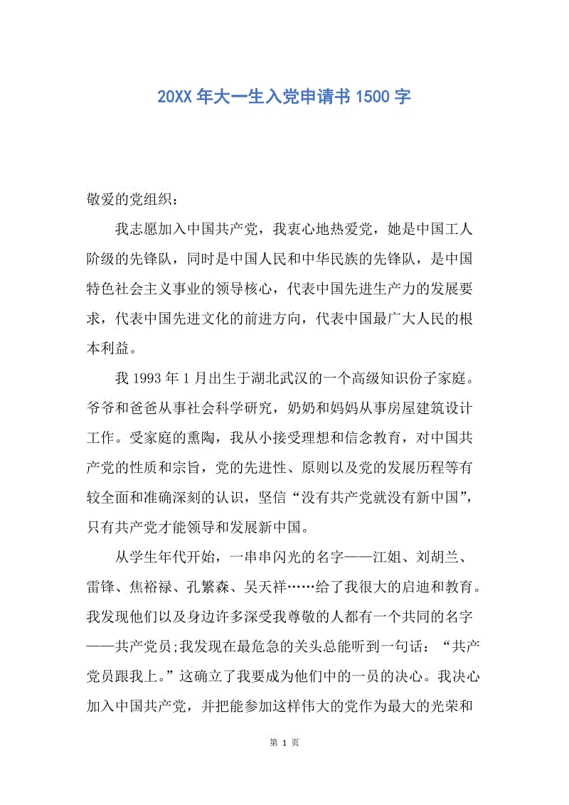 【入党申请书】20XX年大一生入党申请书1500字.docx