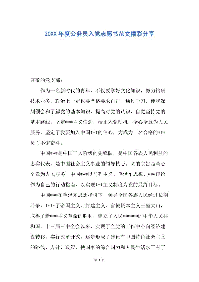 【入党申请书】20XX年度公务员入党志愿书范文精彩分享.docx