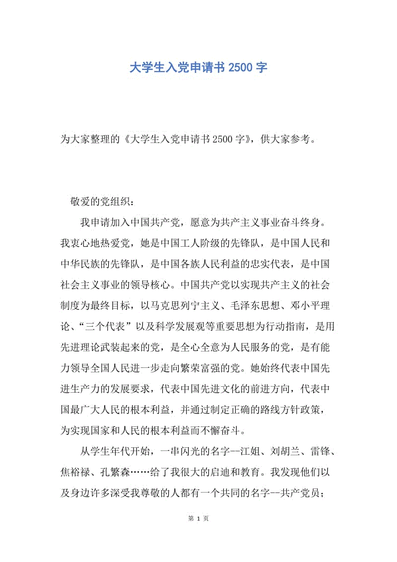 【入党申请书】大学生入党申请书2500字.docx