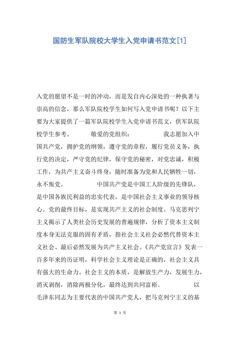 【入党申请书】国防生军队院校大学生入党申请书范文.docx