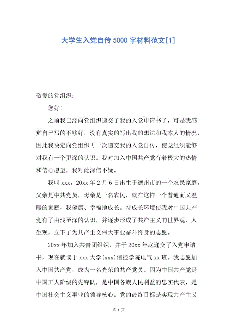 【入党申请书】大学生入党自传5000字材料范文.docx