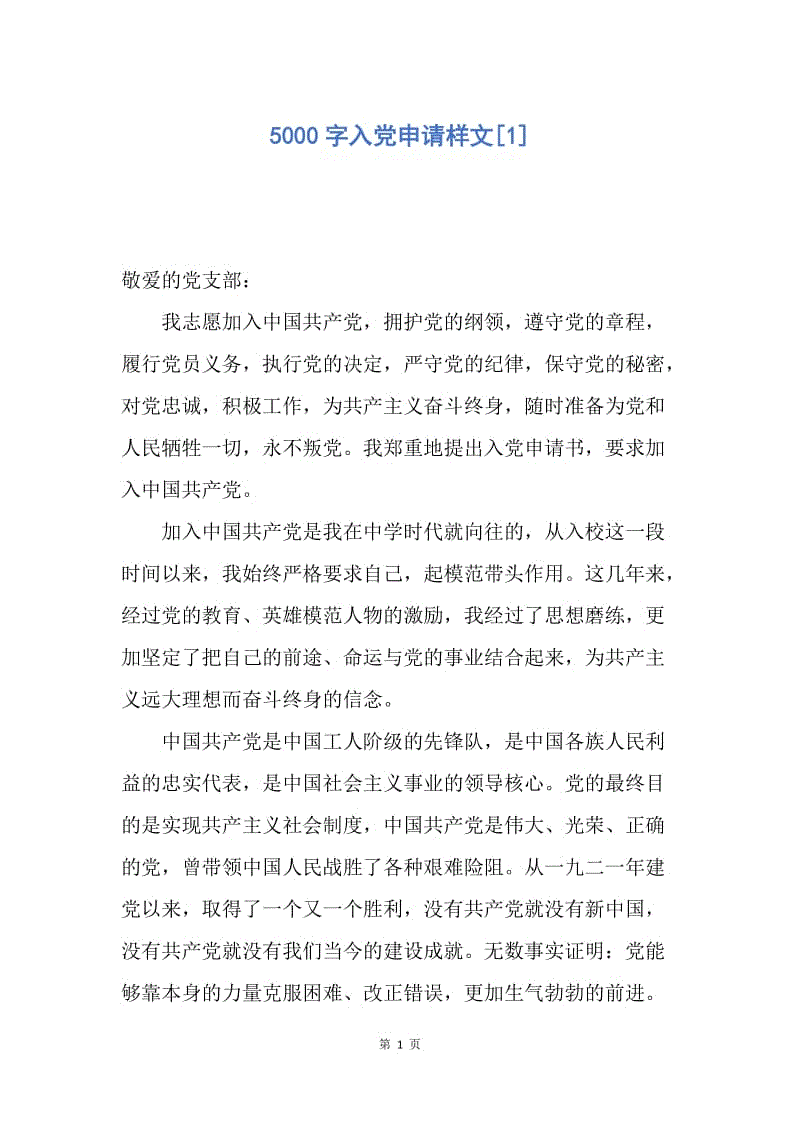 【入党申请书】5000字入党申请样文.docx