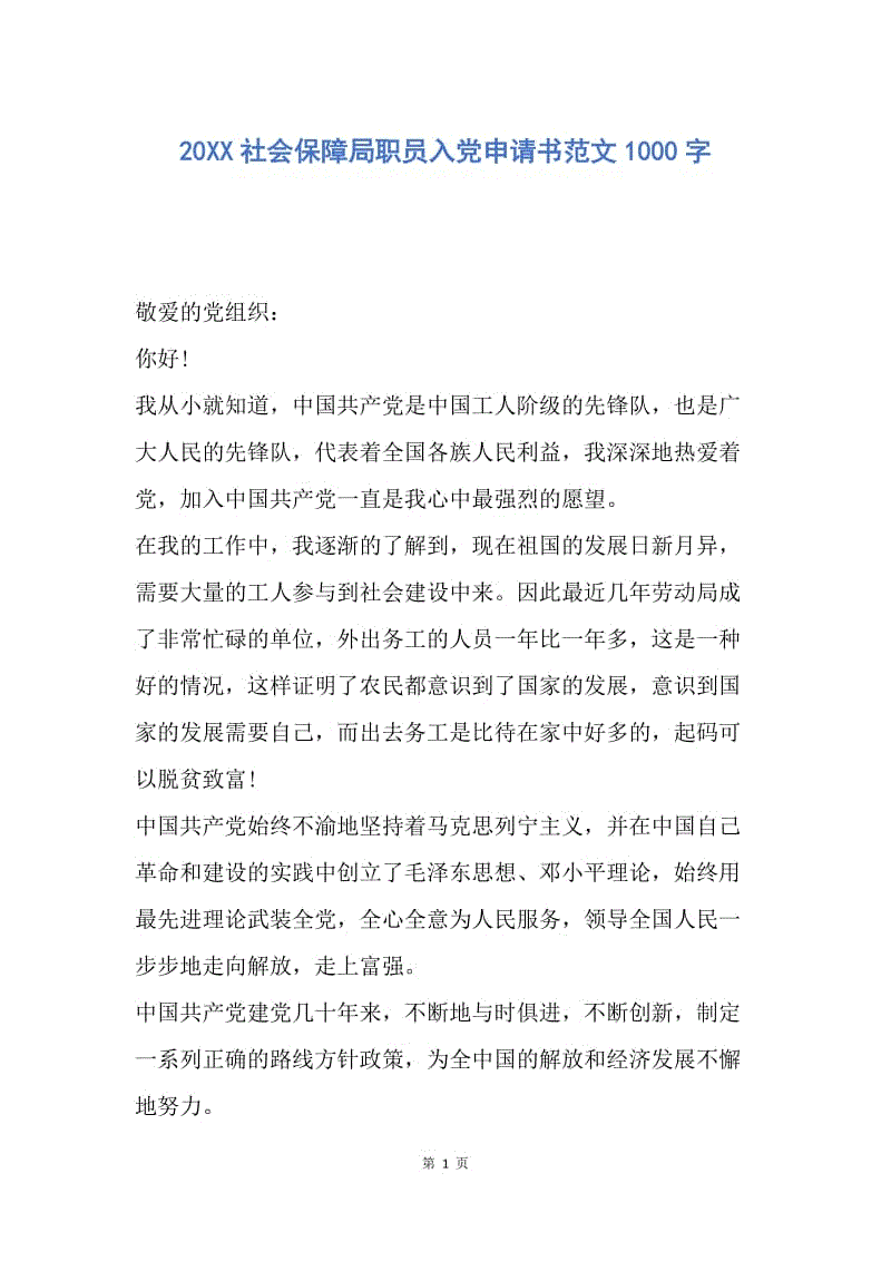 【入党申请书】20XX社会保障局职员入党申请书范文1000字.docx