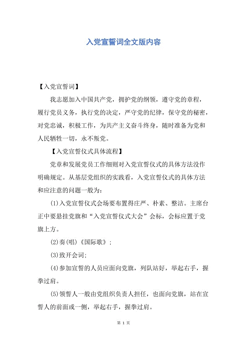 【入党申请书】入党宣誓词全文版内容.docx