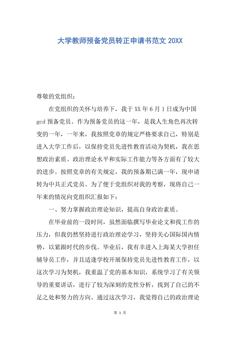 【入党申请书】大学教师预备党员转正申请书范文20XX.docx