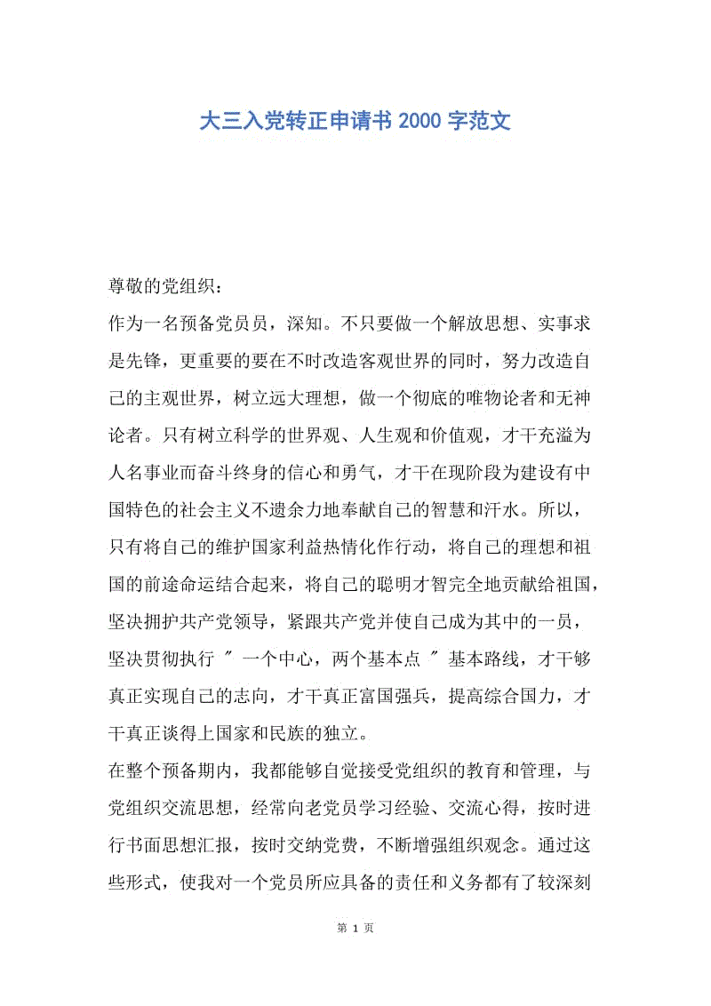 【入党申请书】大三入党转正申请书2000字范文.docx