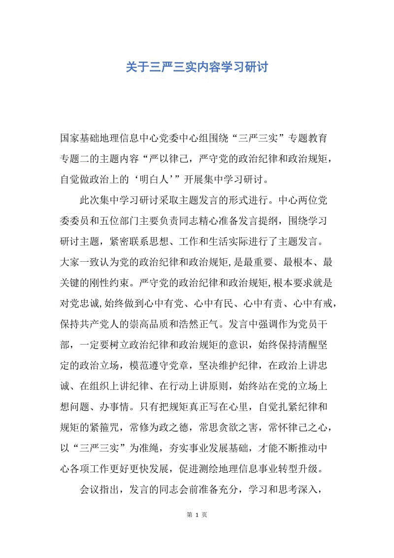 【入党申请书】关于三严三实内容学习研讨.docx