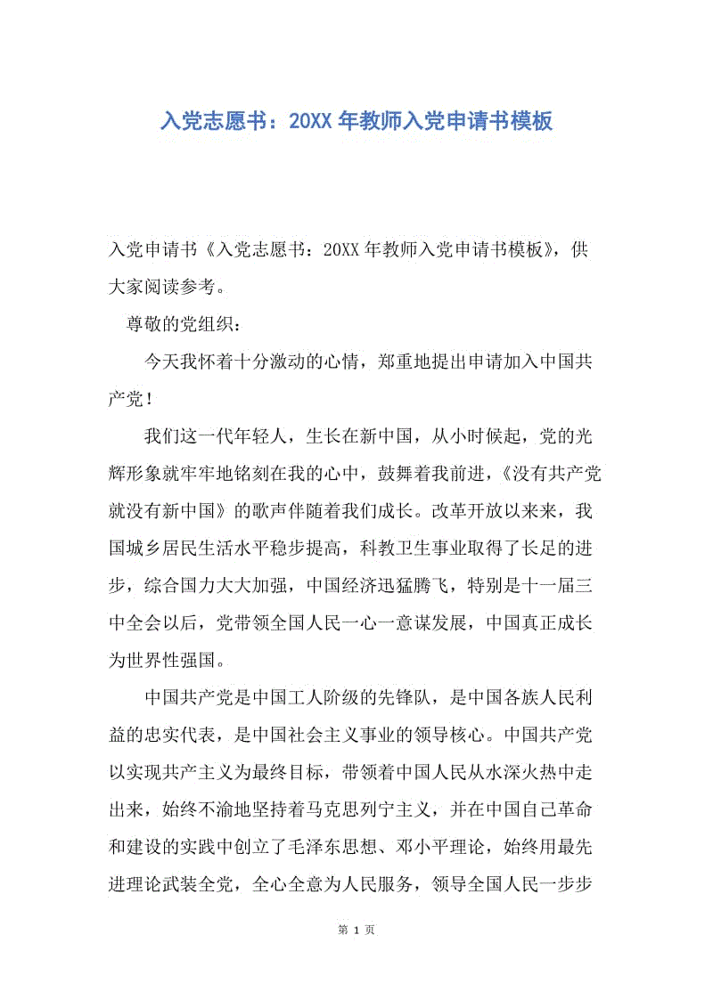 【入党申请书】入党志愿书：20XX年教师入党申请书模板.docx