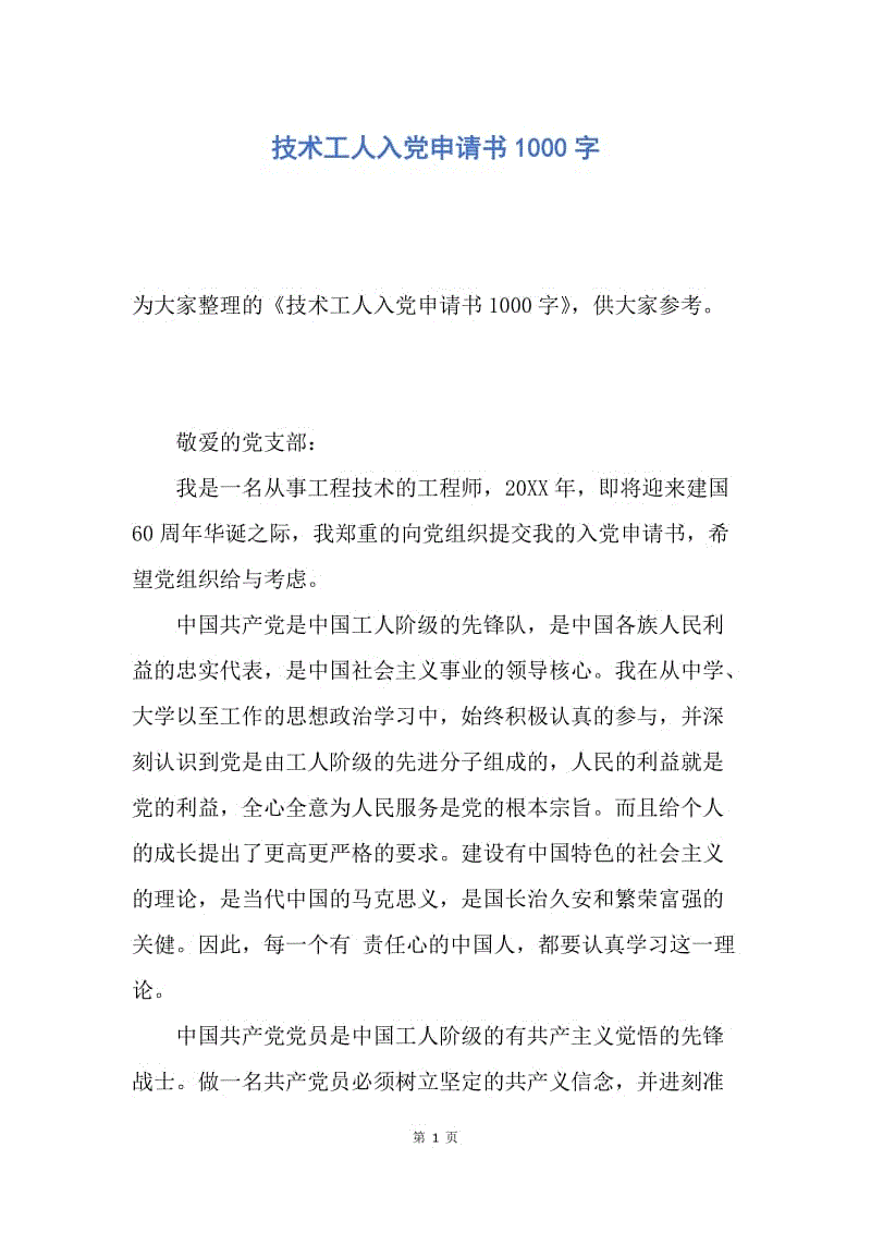 【入党申请书】技术工人入党申请书1000字.docx