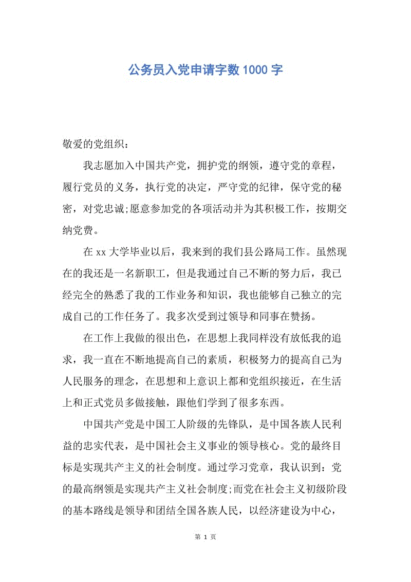 【入党申请书】公务员入党申请字数1000字.docx