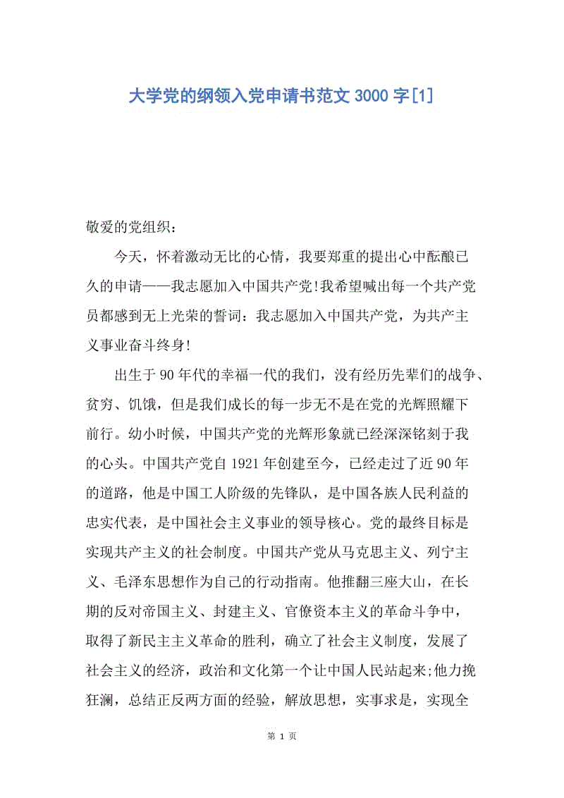 【入党申请书】大学党的纲领入党申请书范文3000字.docx