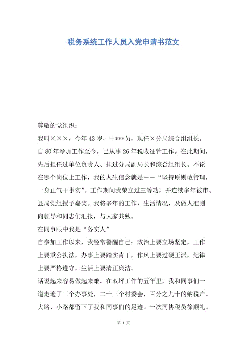 【入党申请书】税务系统工作人员入党申请书范文.docx