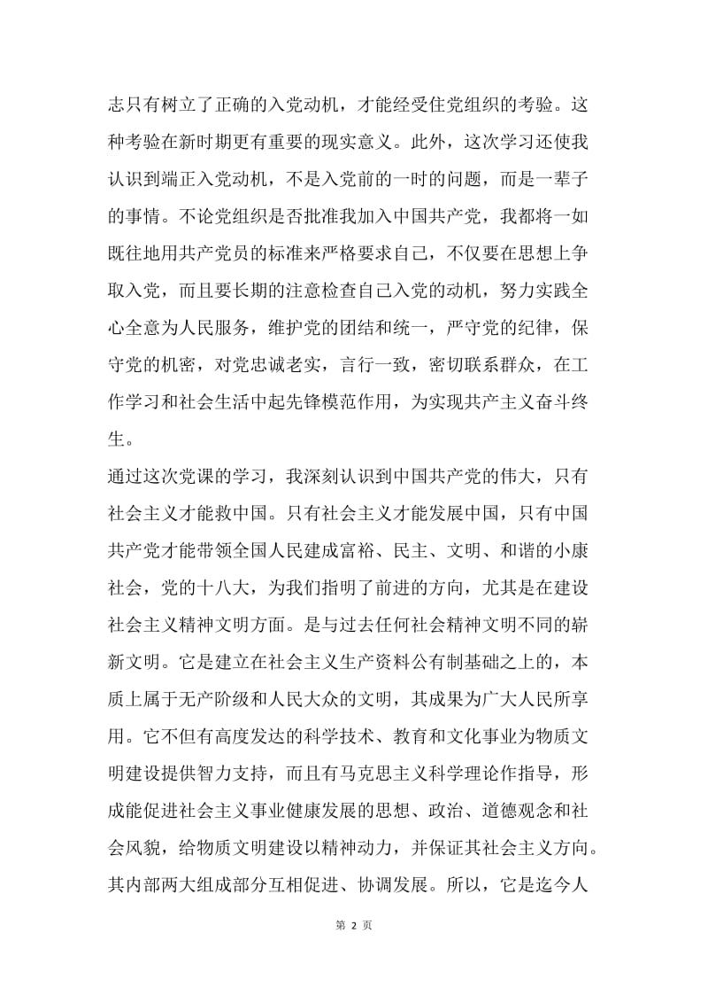 【入党申请书】入党积极分子培训学习心得体会格式.docx_第2页