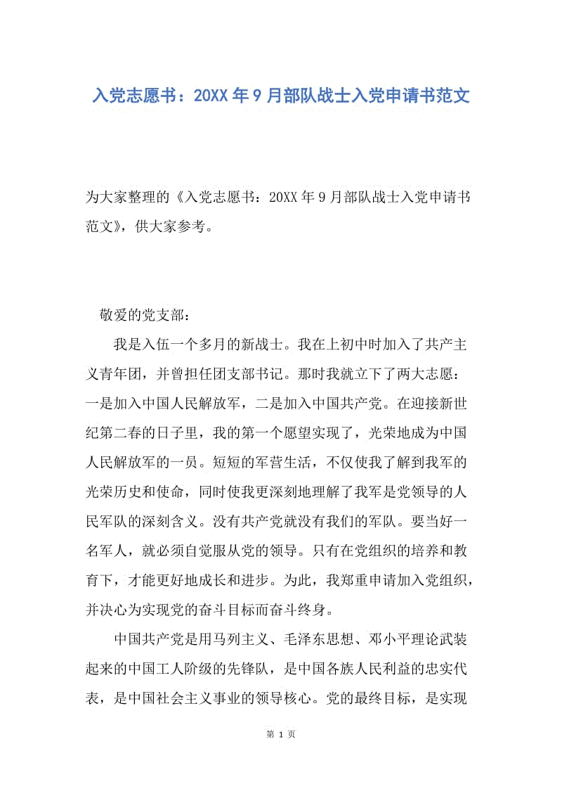 【入党申请书】入党志愿书：20XX年9月部队战士入党申请书范文.docx