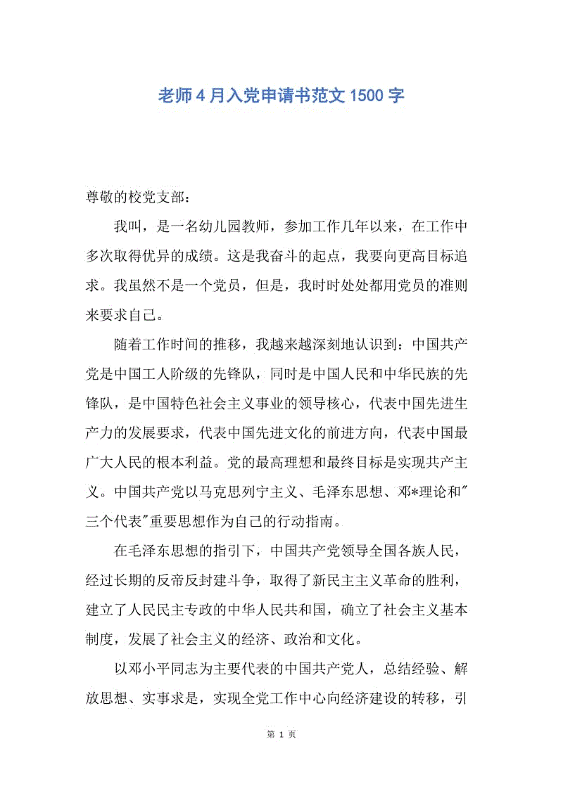 【入党申请书】老师4月入党申请书范文1500字.docx