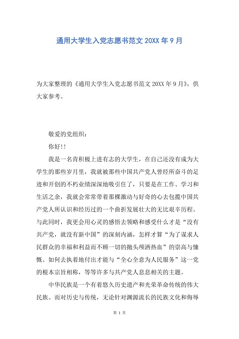 【入党申请书】通用大学生入党志愿书范文20XX年9月.docx