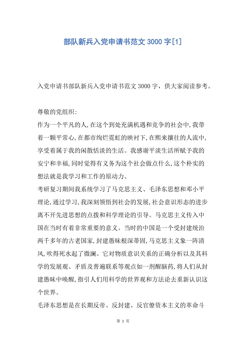 【入党申请书】部队新兵入党申请书范文3000字.docx