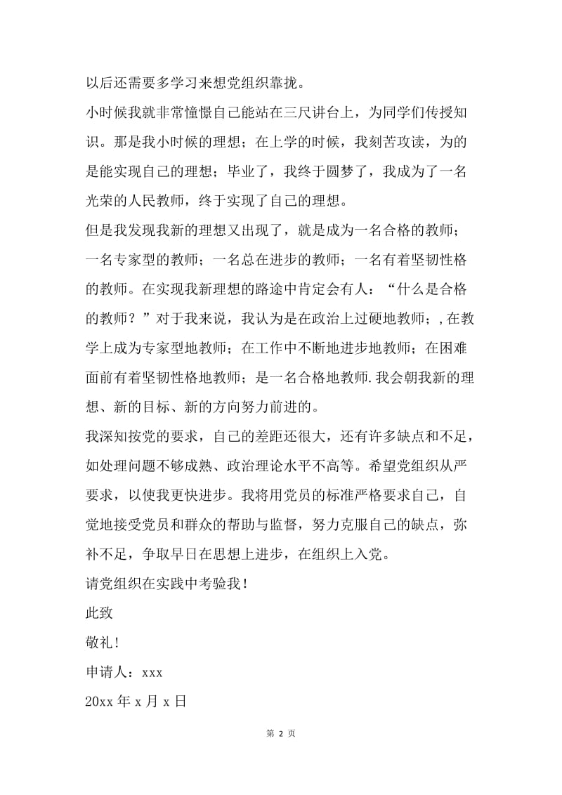 【入党申请书】民族复兴中国梦教师入党申请书.docx_第2页