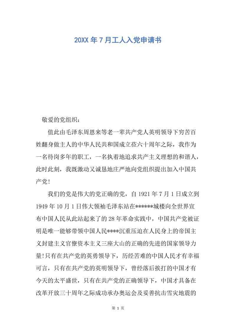 【入党申请书】20XX年7月工人入党申请书.docx