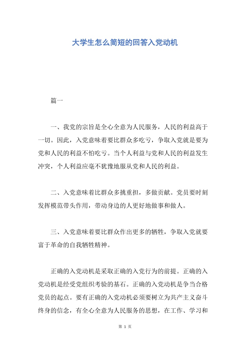 【入党申请书】大学生怎么简短的回答入党动机.docx_第1页