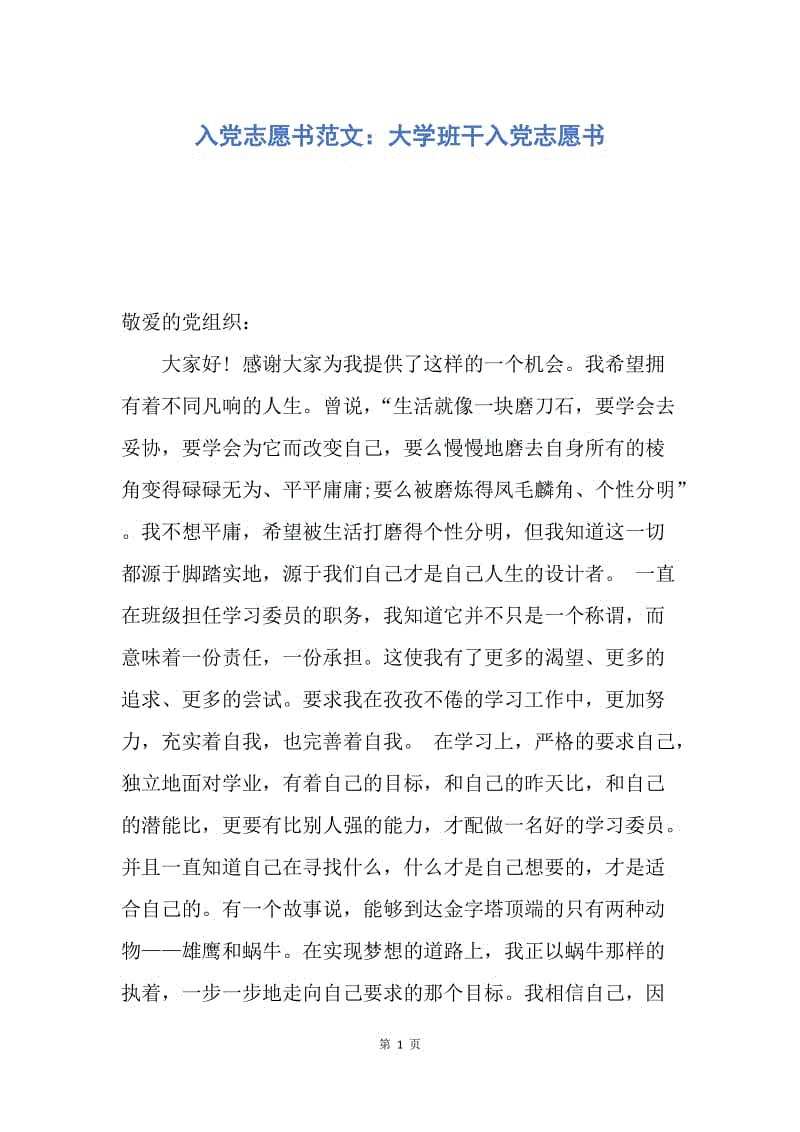 【入党申请书】入党志愿书范文：大学班干入党志愿书.docx