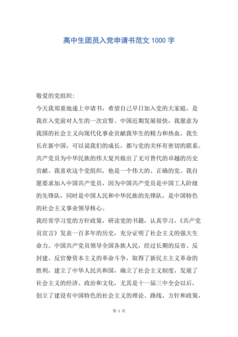 【入党申请书】高中生团员入党申请书范文1000字.docx