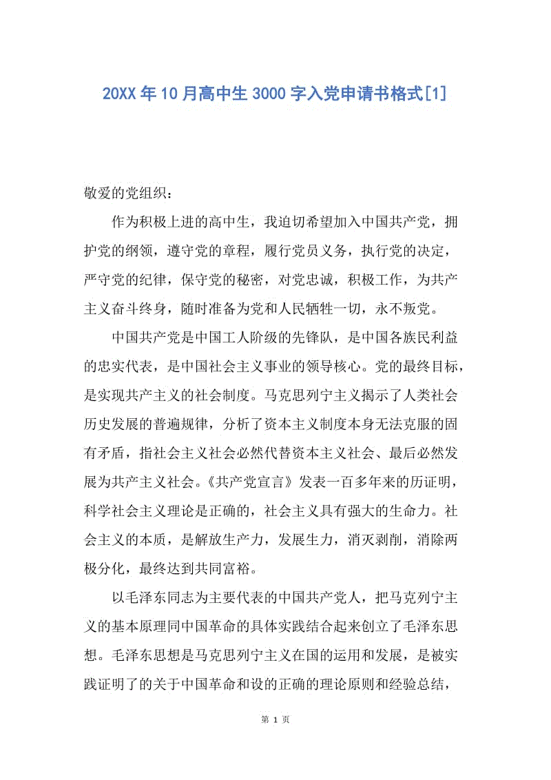 【入党申请书】20XX年10月高中生3000字入党申请书格式.docx