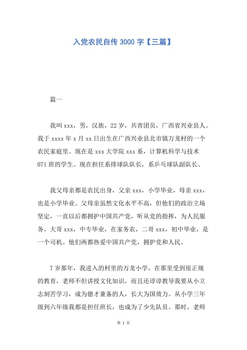 【入党申请书】入党农民自传3000字【三篇】.docx