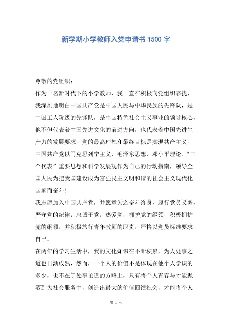 【入党申请书】新学期小学教师入党申请书1500字.docx