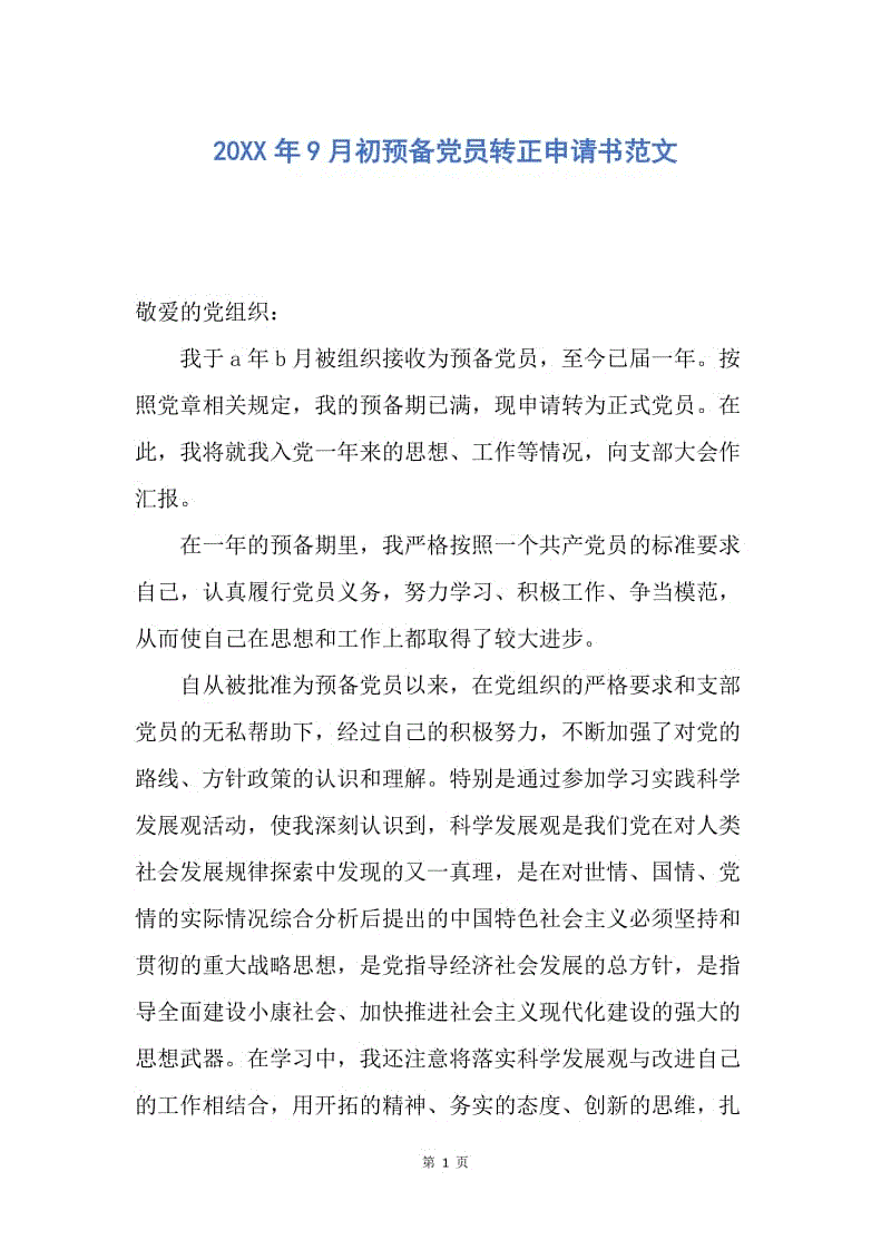 【入党申请书】20XX年9月初预备党员转正申请书范文.docx